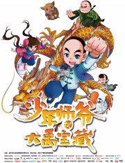 少年师爷之大禹宝藏