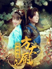 花间提壶方大厨第二季