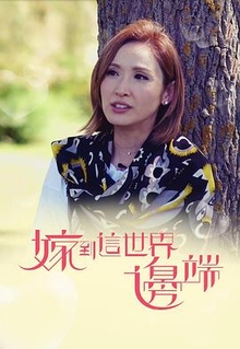 嫁到这世界边端粤语