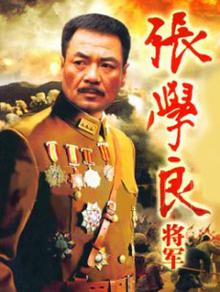 张学良将军