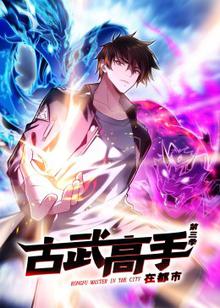 古武高手在都市第三季