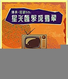 星光汇聚成翡翠粤语