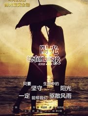 阳光总在风雨后