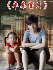 单亲宝贝