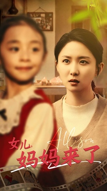 女儿妈妈来了