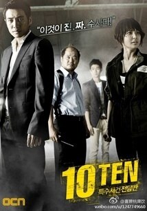 特殊案件专案组TEN