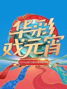 山东卫视元宵特别节目