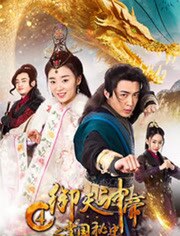 御天神帝4之雪国秘史