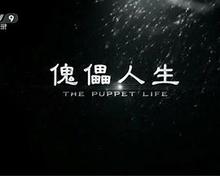 傀儡人生电影解说