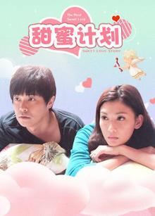 甜蜜计划