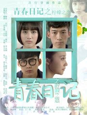 青春日记之柠檬之恋