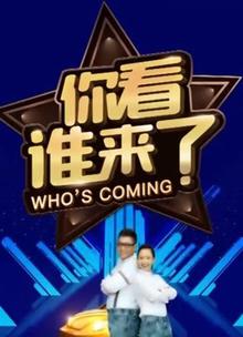 你看谁来了