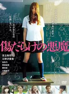 伤痕累累的恶魔