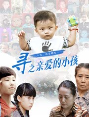寻之亲爱的小孩