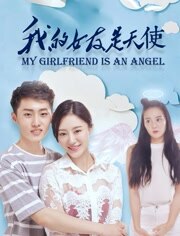 我的女友是天使