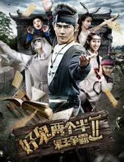 好鬼两个半2鬼王争霸