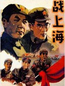 《战上海》高清海报
