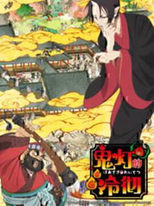 鬼灯的冷彻第一季