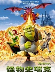 怪物史瑞克