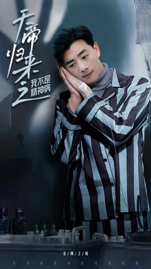 天帝归来之我不是精神病