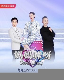 妈妈咪呀第七季