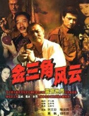 金三角风云