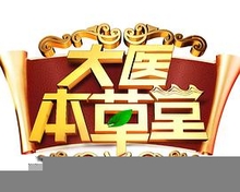 大医本草堂