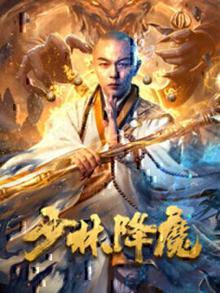 少林降魔