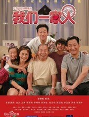 我们一家人