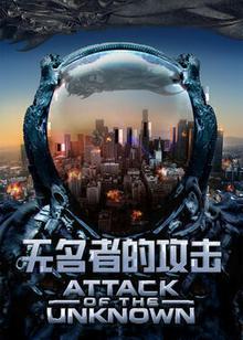 无名者的攻击