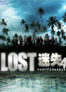迷失第四季