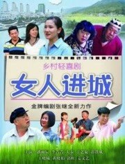 女人进城