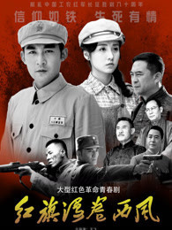 红旗漫卷西风