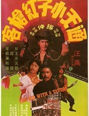 通天小子红枪客