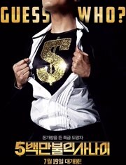 五百万美元的大丈夫