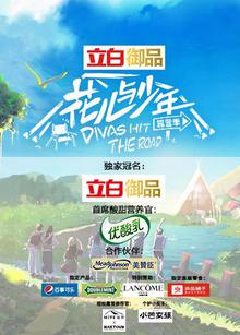 花儿与少年第四季