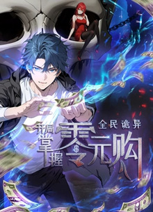 《全民诡异：开局掌握零元购》高清海报