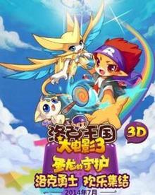 洛克王国3：圣龙的守护