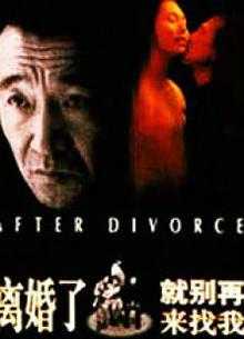 离婚了，就别再来找我