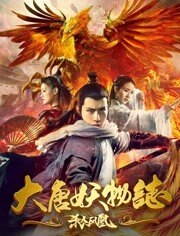大唐妖物志杀人凤凰
