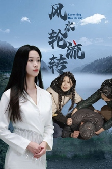 风水轮流转短剧版