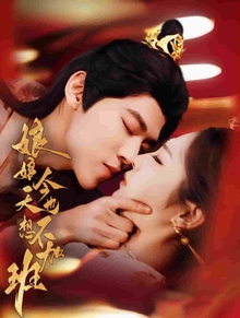 娘娘今天也不想加班