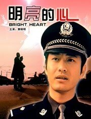 明亮的心