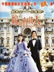嫁个有钱人