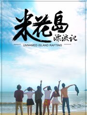 米花岛漂流记