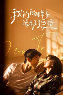 我们的样子像极了爱情