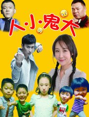 人小鬼大