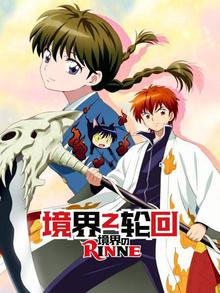 境界之轮回