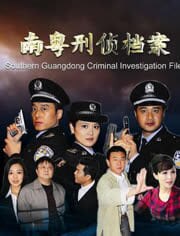 南粤刑侦档案
