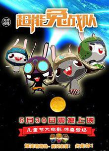 超能兔战队